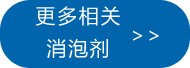 更多相關食品級消泡劑