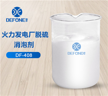 點(diǎn)此處查看火力發(fā)電廠消泡劑樣品